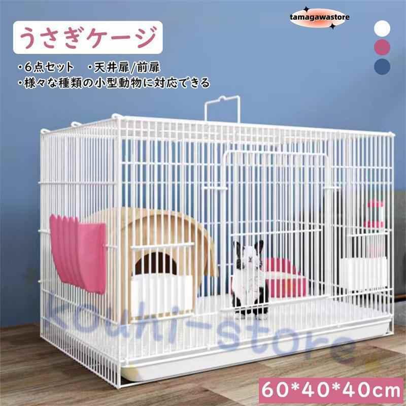 【美品】小動物用 ホワイトケージ 中型（モルモット・うさぎ）分解済 兎 ケージ 折畳み 屋根付き モルモット 透明 大型 引き出しトイレ付き