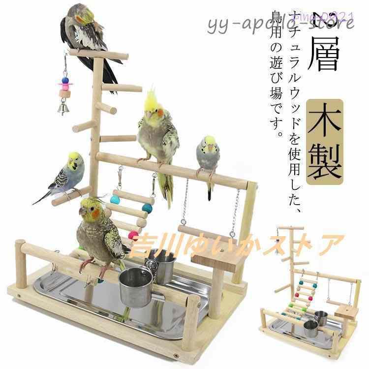 インコ 遊び場 鳥用 アスレチック 2層 バードトイ 鳥のおもちゃ 木製 はしご 止まり木 スタンド エサ入れ 水入れ 食器 水器 鳥の巣 カゴ 遊園（Yahoo!・THE CAMP Yahoo!店）
