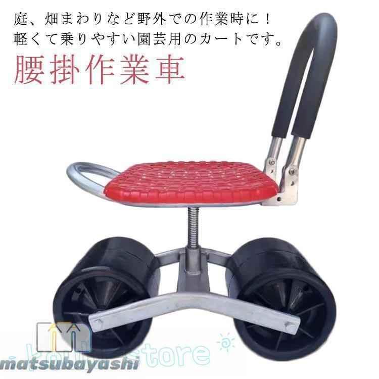 園芸用 農業用品 腰掛作業車 タイヤ付き作業カート 360度回転 草取り