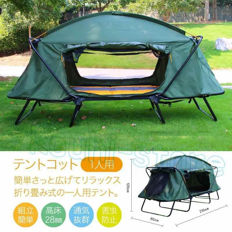 テント テントコット 1人用 折り畳み式 テントベッド ベッドシェルター