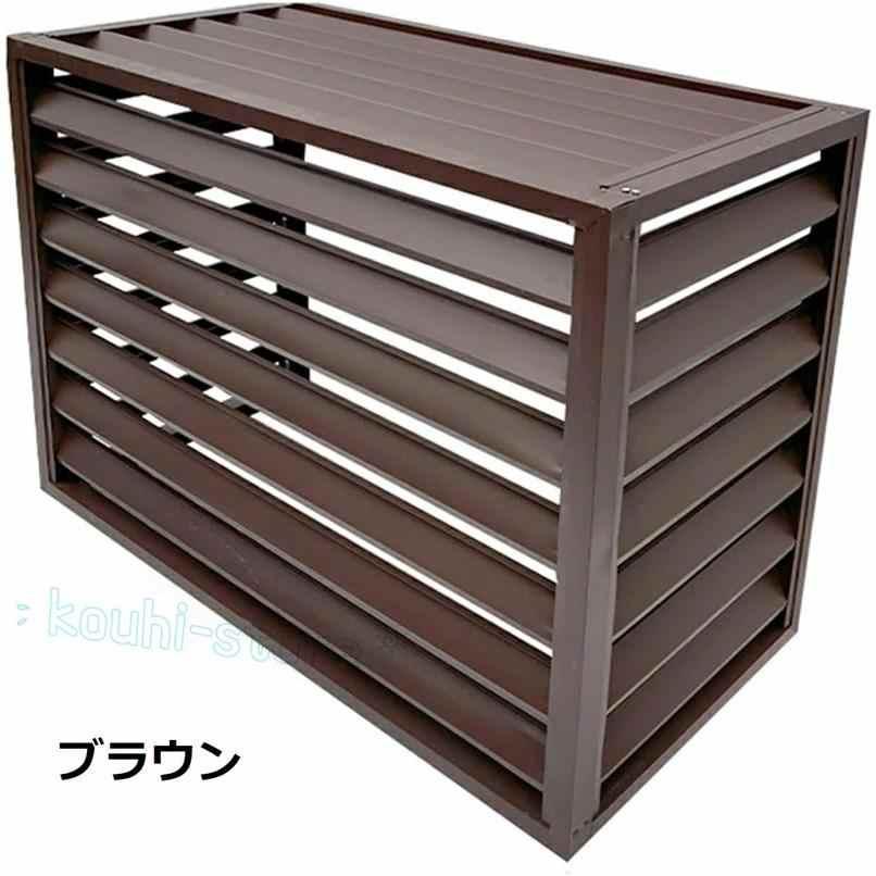 エアコンカバー 室外機カバー ブラウン アルミ合金 エアコン 室外機 カバー 室外機カバー 大型 天然木 アルミニウム合金