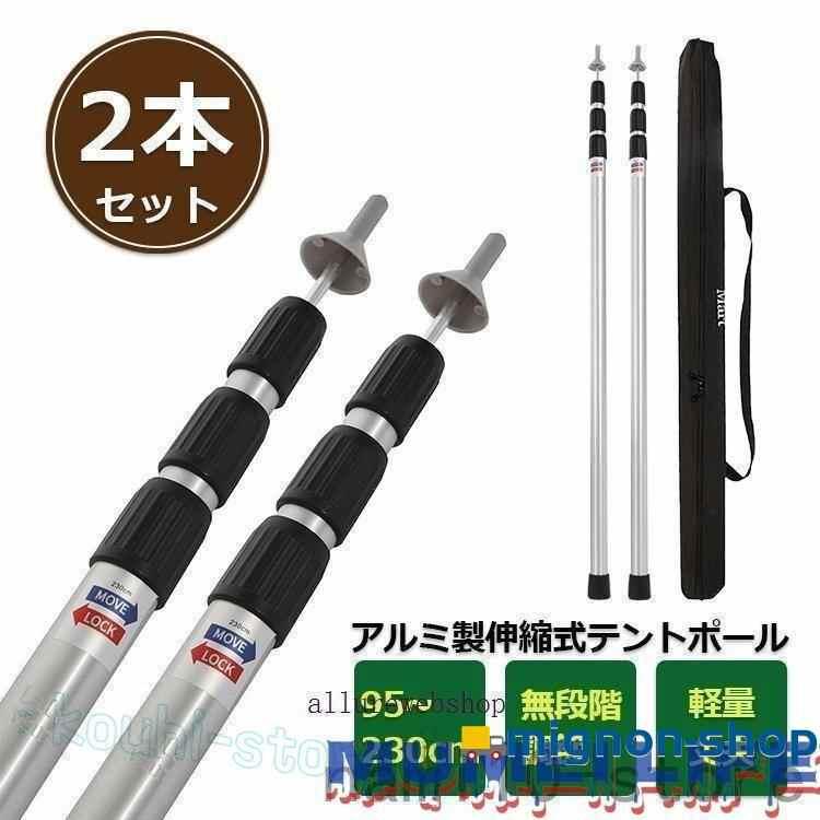 テントポール 2本セット 無段階 高さ調整 アルミ製 タープポール