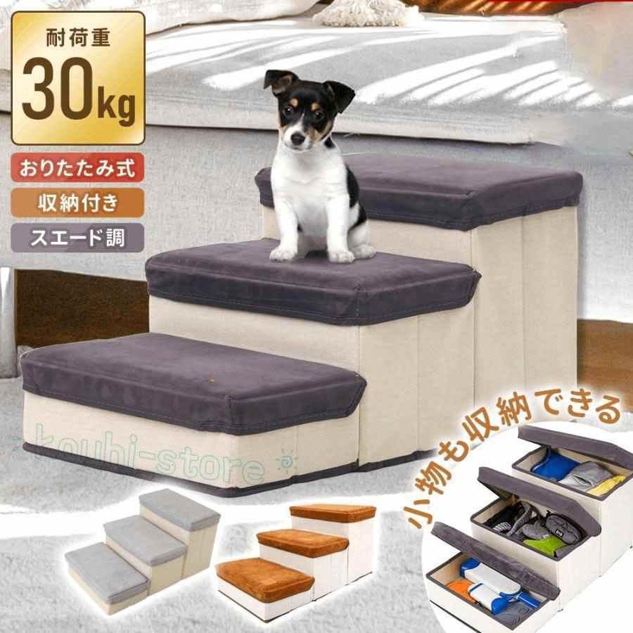 ドッグステップ 犬 ステップ スロープ 収納 3段 階段 ペットステップ