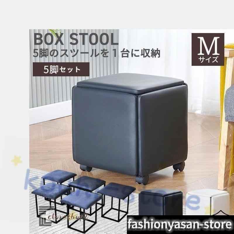 5in1 スツール 正方形 四角 ボックススツール イス チェア キャスター