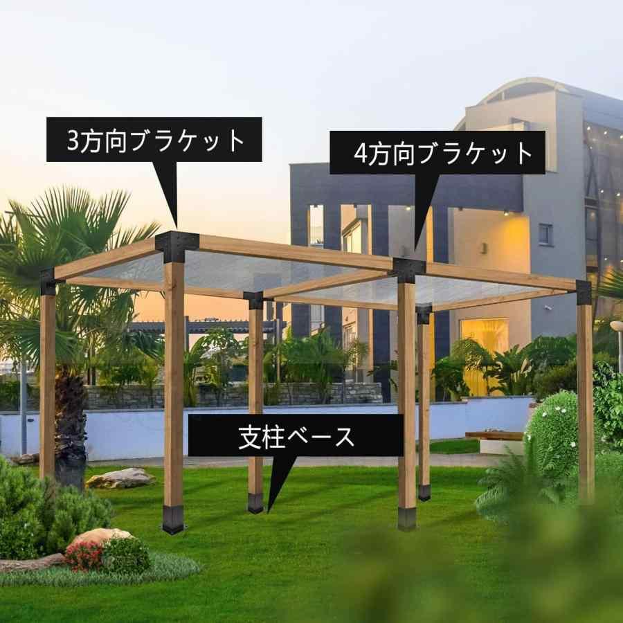 パーゴラキット パーゴラブラケット 4ウェイ直角コーナーブラケット