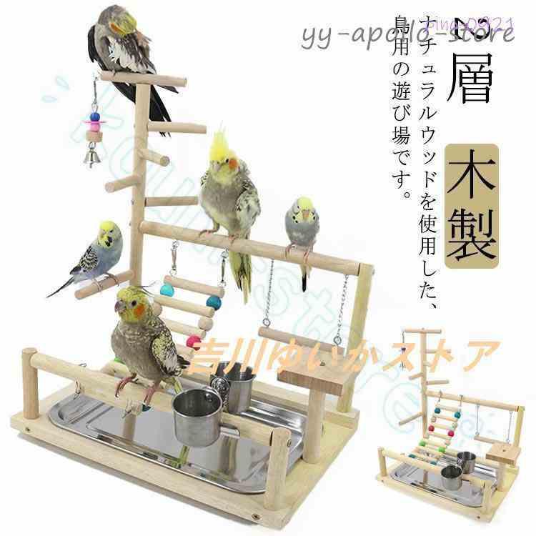 インコ 遊び場 鳥用 アスレチック 2層 バードトイ 鳥のおもちゃ 木製