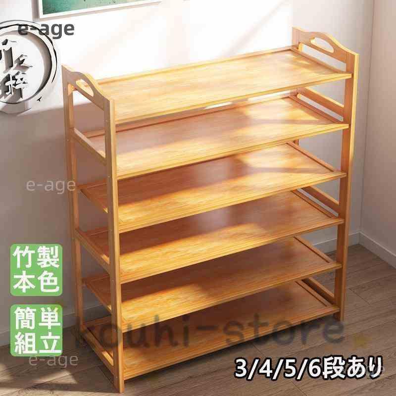 家庭用業務用 シューズラック 竹製 2/3/4/5/6段あり 本色 カンタン組立