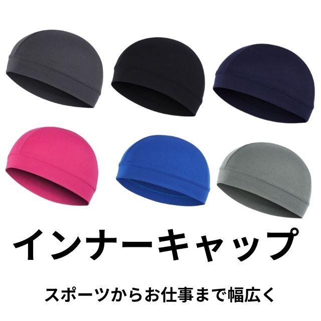 送料無料 最短当日発送／ インナーキャップ スカルキャップ 冷感