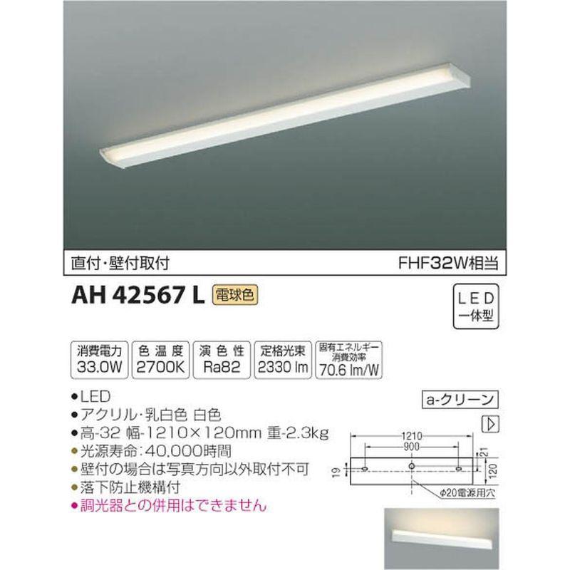 コイズミ照明　薄型キッチンライト　FHF32W相当　電球色　AH42567L