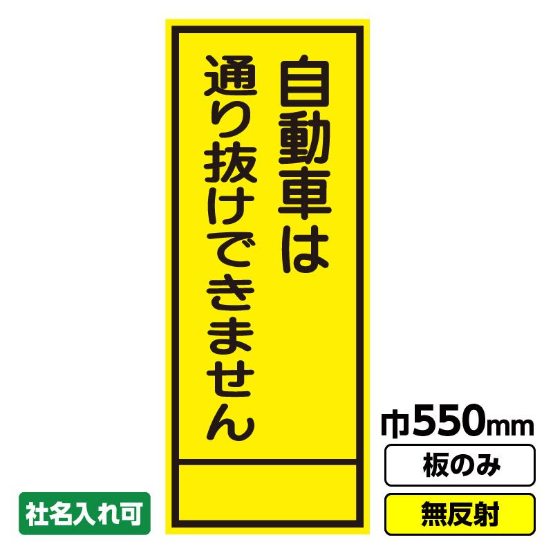 ぴんです。他の方ご購入できません。 工事看板「自動車は通り抜けできません」 550X1400 無反射 板のみ（枠