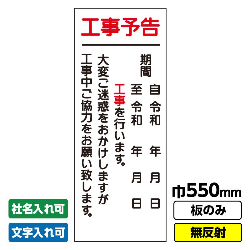 工事看板「工事予告」 550X1400 無反射 板のみ（枠無し） : 工事看板