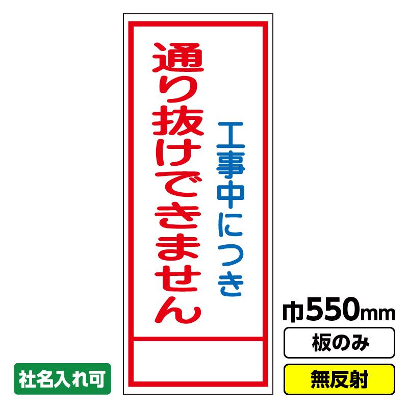 工事看板「工事中につき通り抜けできません」 550X1400 無反射 板のみ