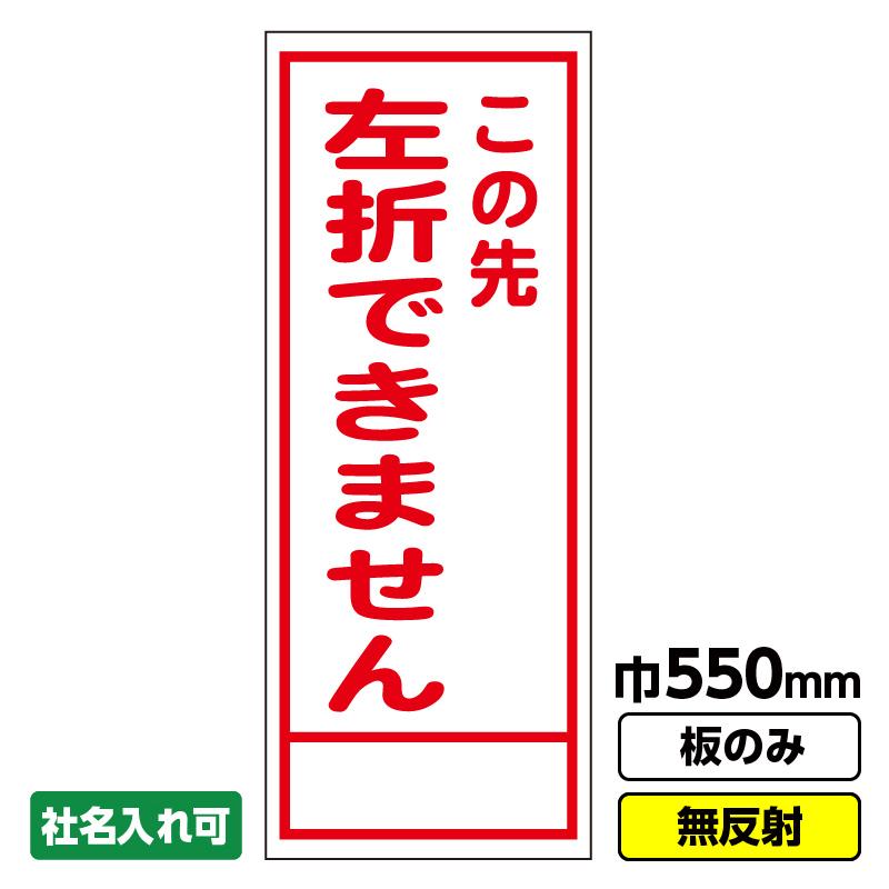 工事看板「この先左折できません」 550X1400 無反射 板のみ（枠無し