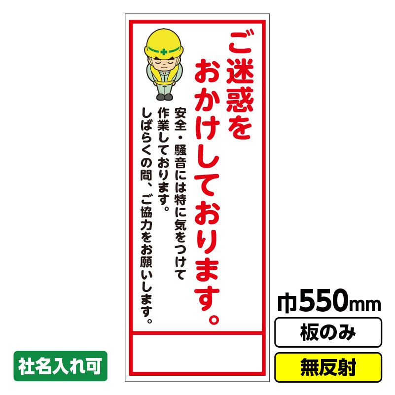 工事看板「ご迷惑をおかけしております」 550X1400 無反射 板のみ（枠
