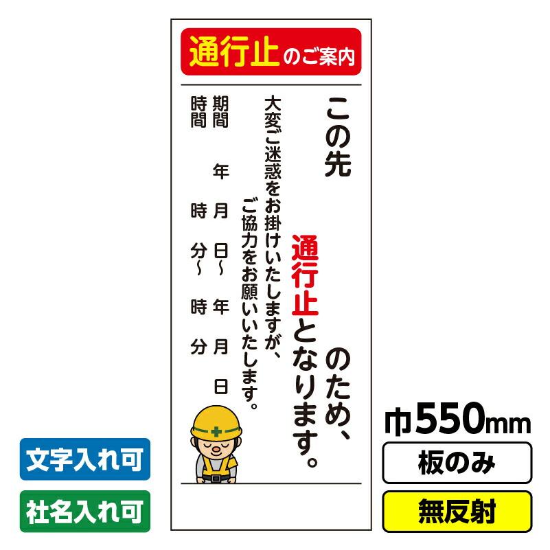 【5/16(日)引き渡し！】工事用看板（通行止め） 工事看板「通行止め予告」 550X1400 無反射 板のみ（枠無し） 交通規制