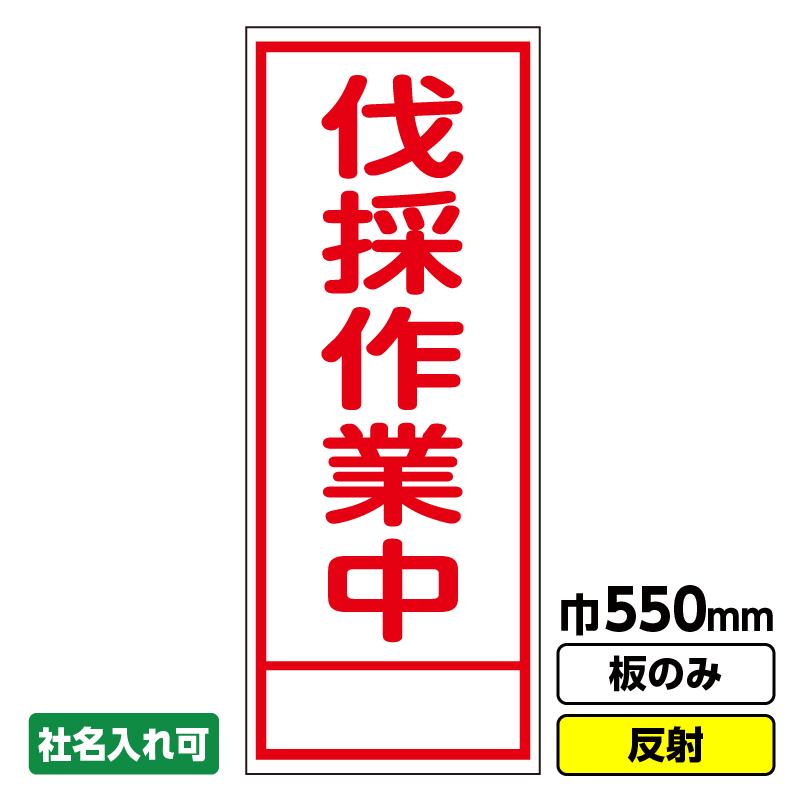 リサイクル品 業務用 ミニ看板 N-114 工事看板「伐採作業中」 550X1400 反射 板のみ（枠無し） 爆買 : 工事