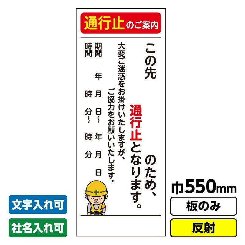 工事看板「通行止め予告」 550X1400 反射 板のみ（枠無し） 交通規制