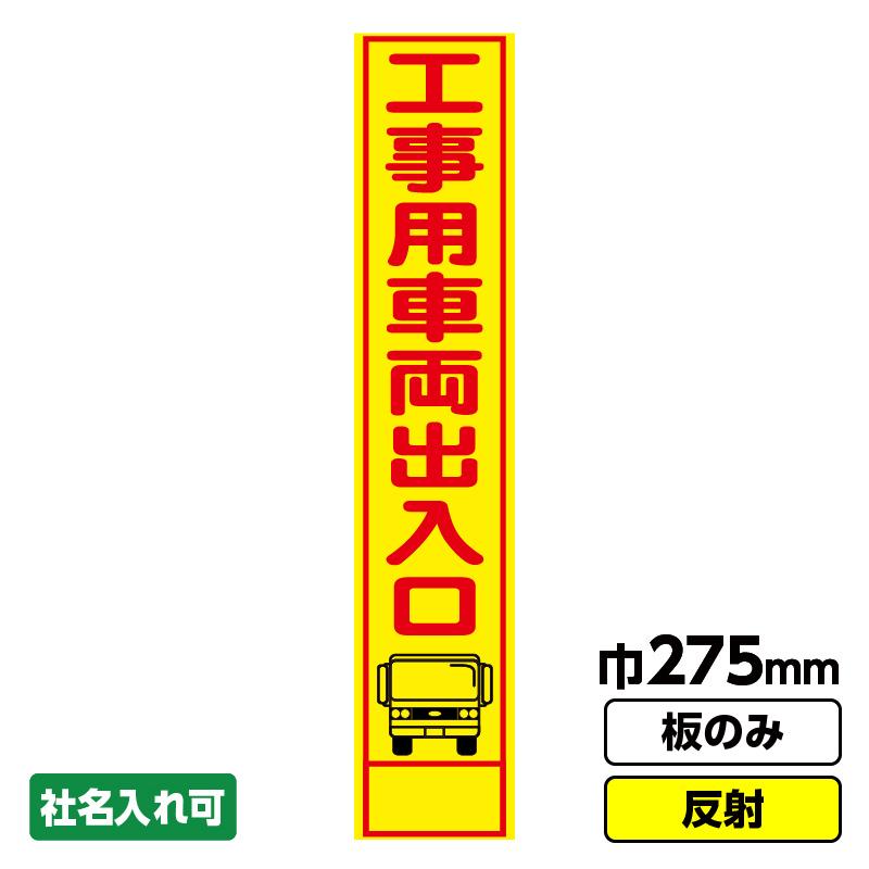 日本正規代理店品 工事看板 スリム 工事用車両出入口 275x1400 反射 自立式板のみ 枠無し 板のみ Lubarda Edu Me