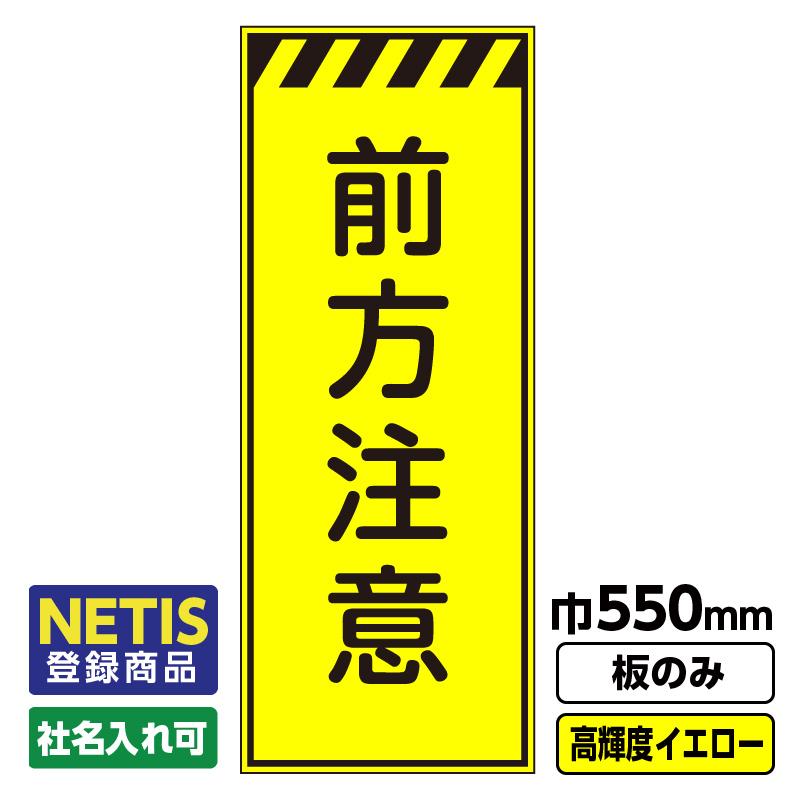 Netis登録商品 工事看板「前方注意」 550X1400 プリズム高輝度反射