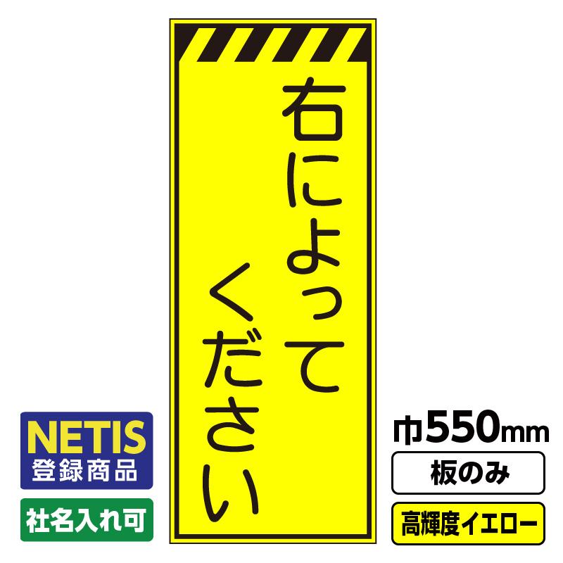 Netis登録商品 工事看板「右によってください」 550X1400 プリズム高