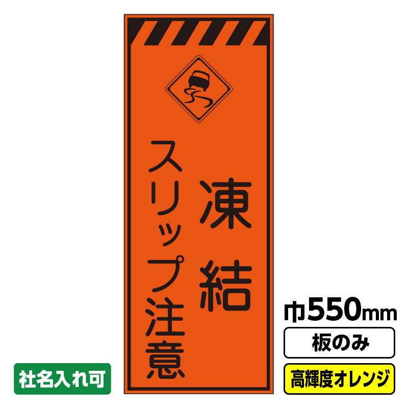 工事看板 凍結 スリップ注意 550x1400 プリズム高輝度反射 オレンジ 板のみ 枠無し 03 G01 04m004 工事看板ドットコム 通販 Yahoo ショッピング