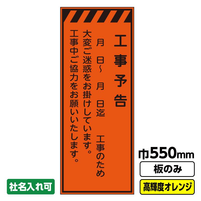 工事看板「工事予告」 550X1400 プリズム高輝度反射 オレンジ 板のみ