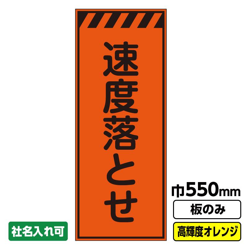工事看板「速度落とせ」 550X1400 プリズム高輝度反射 オレンジ 板のみ