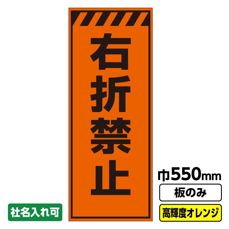 工事看板「右折禁止」 550X1400 プリズム高輝度反射 オレンジ 板のみ