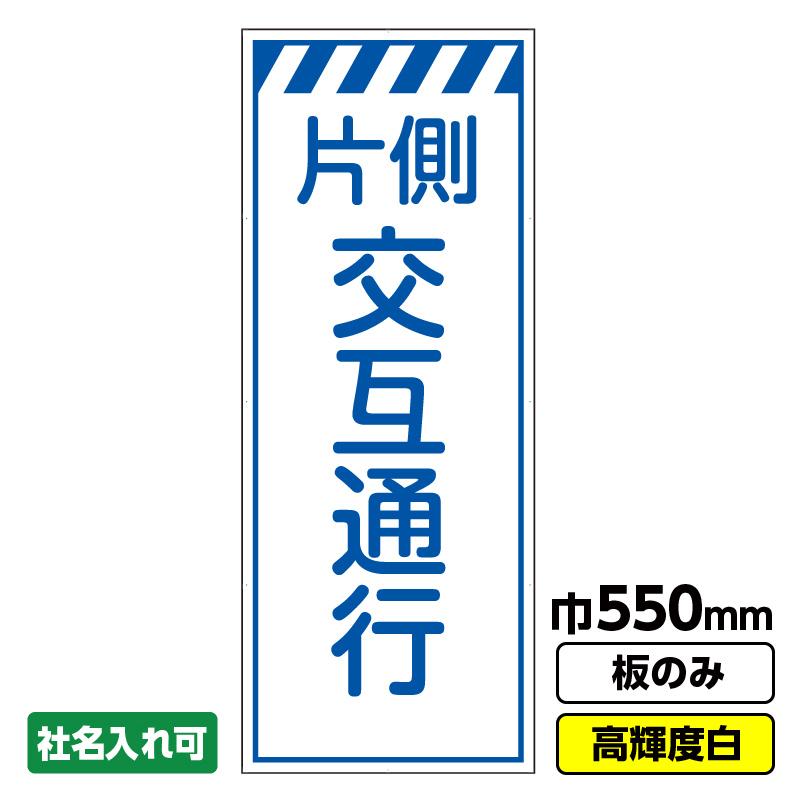 工事看板「片側交互通行」 550X1400 プリズム高輝度反射 白 ホワイト 板のみ（枠無し） : 工事看板ドットコム - 通販 ...
