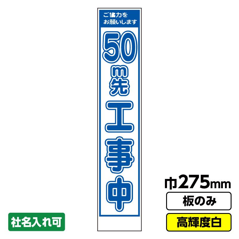 工事看板「50m先」 スリム プリズム高輝度反射 白 ホワイト 板 工事看板「50m先」 スリム プリズム高輝度反射 白 ホワイト 板