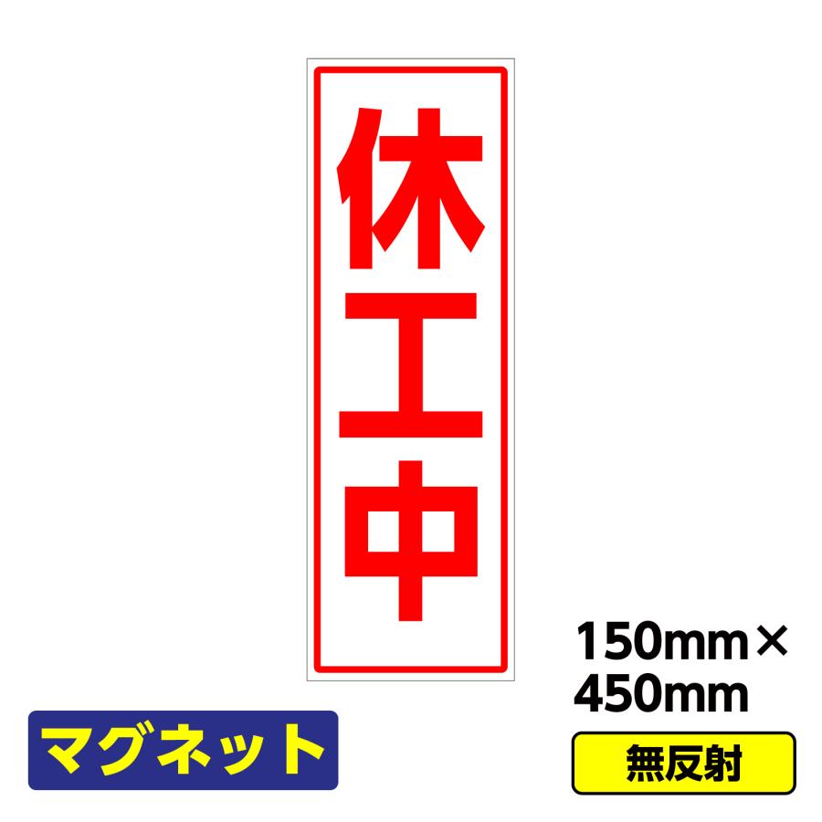 工事看板用マグネット「休工中」 標識 縦長 W150×H450mm 赤文字 爆買