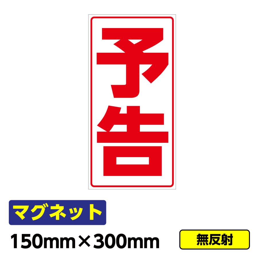 工事看板 予告 マグネット 標識 縦長 W150 H300mm 赤文字 03 G01 06o006 工事看板ドットコム 通販 Yahoo ショッピング