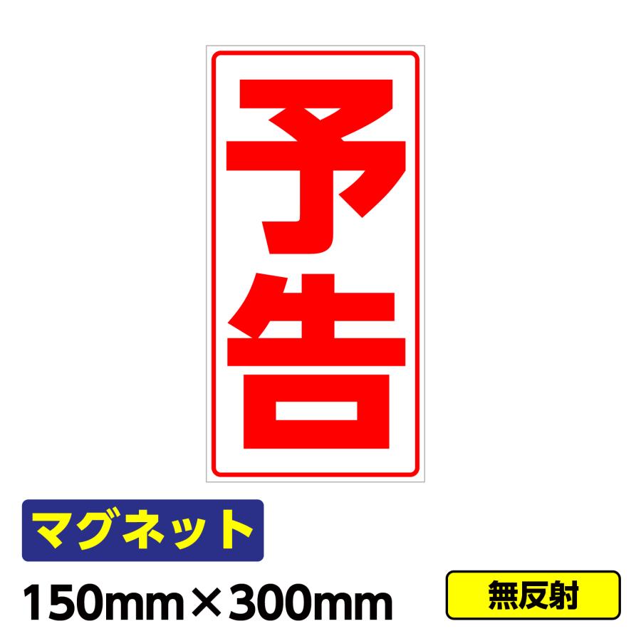 通販 強力マグネット 工事看板 マグネットシート 工事看板用マグネット 予告 標識 縦長 W150 H300mm 赤文字 工事看板ドットコム - 通販 - Yahoo ショッピング