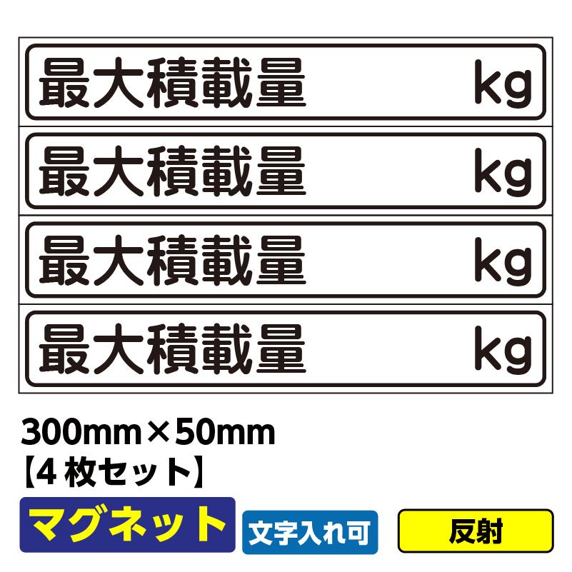 マグネット「最大積載量」4枚セット 300×50 反射 異方性 社用車 文字入れ可 03G02000058工事看板ドットコム 通販 Yahoo!ショッピング