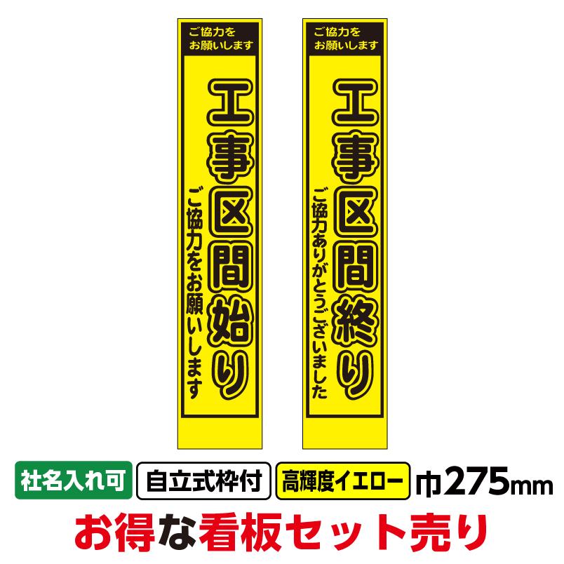 工事看板2枚セット「工事区間始り・終り」スリム 275x1400 プリズム高 