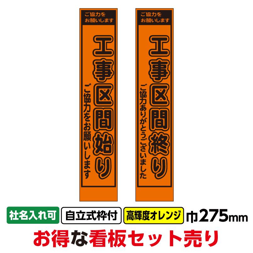 工事看板2枚セット「工事区間始り・終り」スリム 275x1400 プリズム高 