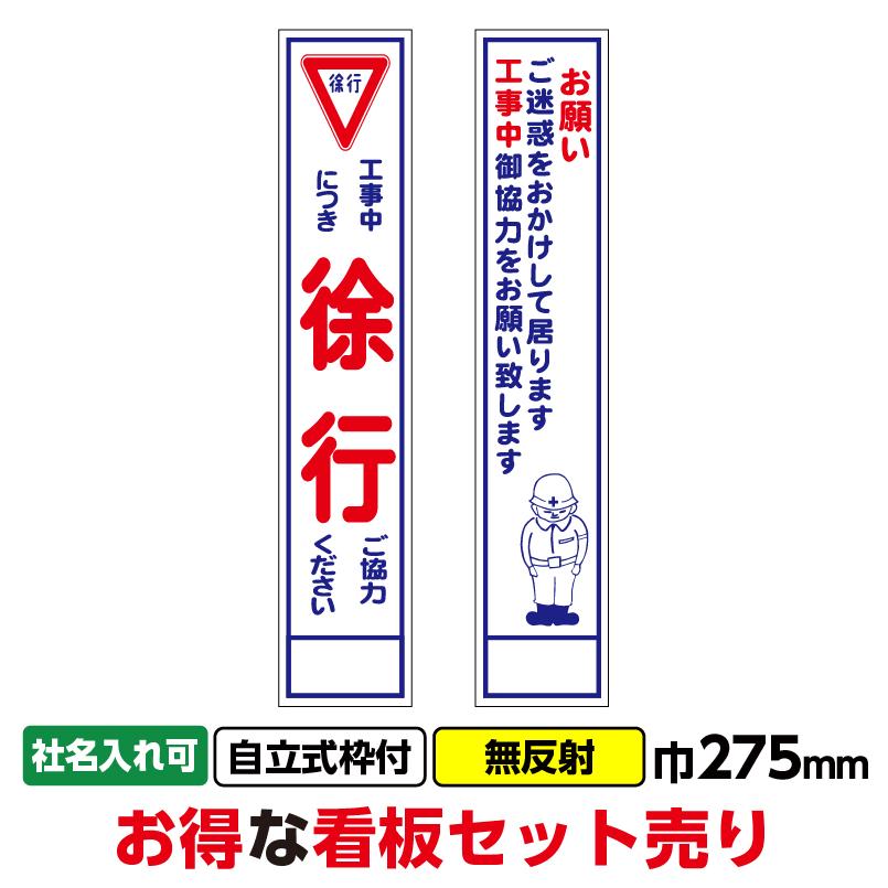 工事看板2枚セット「徐行・お願い」スリム 275x1400 無反射 枠付 