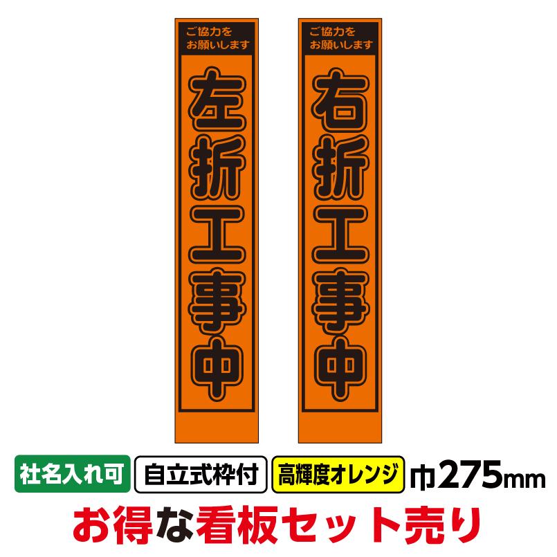 工事看板2枚セット「左折工事中・右折工事中」スリム 275x1400