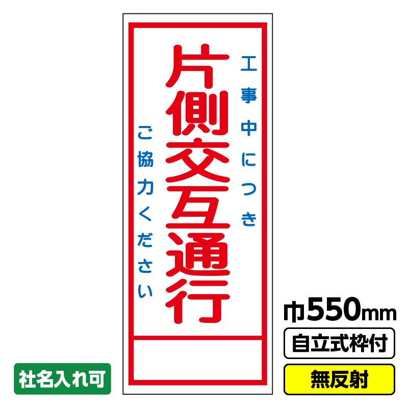 工事看板「片側交互通行」 550X1400 無反射 自立式19角枠付 爆買 : 工事看板ドットコム - 通販 - Yahoo!ショッピング