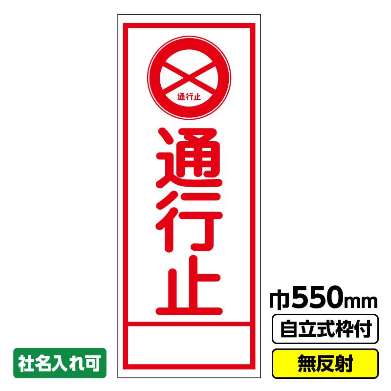工事看板「通行止」 550X1400 無反射 自立式19角枠付 爆買 : 工事看板