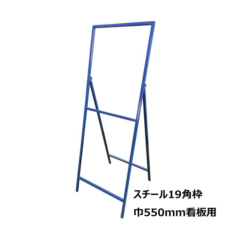 本当に信頼出来る商品 550X1400 工事看板「通行止」 無反射 工事看板 : 自立式19角枠付 業務用清掃用具