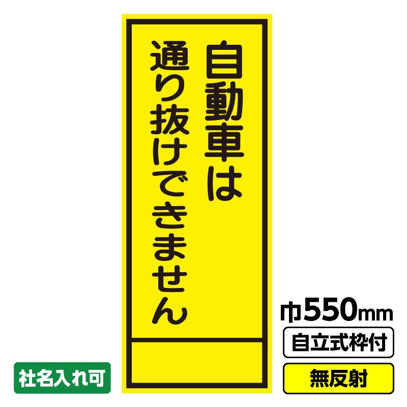工事看板「自動車は通り抜けできません」 550X1400 無反射 自立 工事看板「自動車は通り抜けできません」 550X1400 無反射 自立