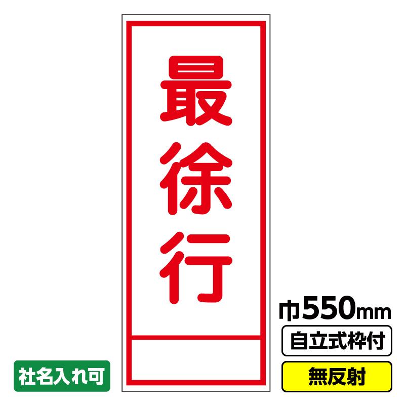 数量は多い  工事看板「最徐行」 550X1400 無反射 自立式19角枠付 : 工事看板 業務用清掃用具