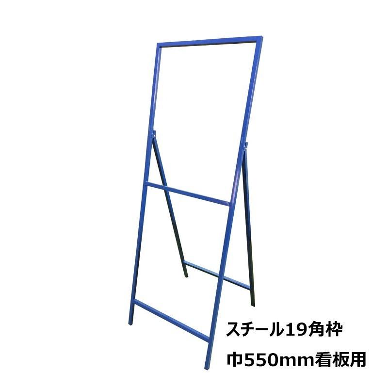 立て看板 工事看板「営業中」 550X1400 無反射 19角枠付 店舗 飲食店