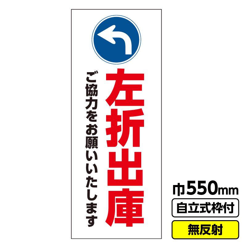立て看板「左折出庫お帰りは左折で」イベント 渋滞緩和 店舗 550X1400
