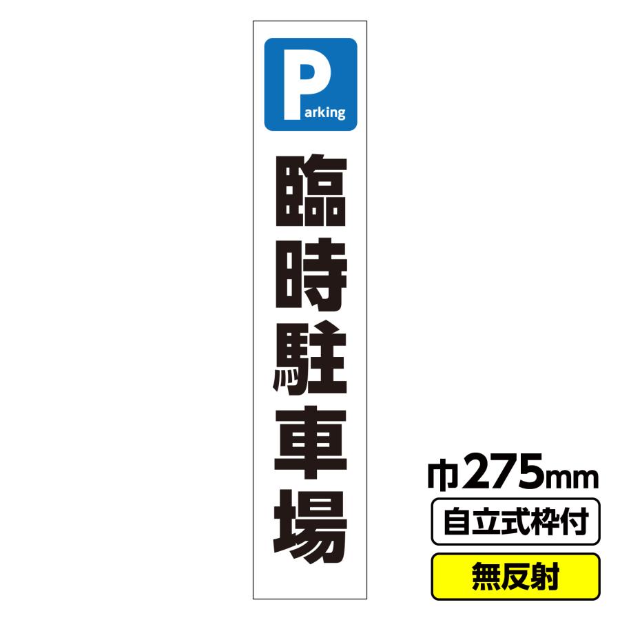 立て看板 工事看板 スリム 臨時駐車場 275x1400 無反射 枠付 19角 03 G19 01s044 工事看板ドットコム 通販 Yahoo ショッピング