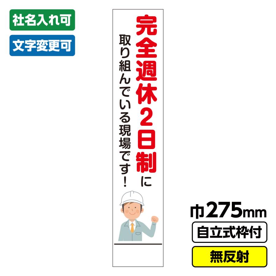 工事看板　2つセット 工事看板 スリム「完全週休2日制」 275X1400 無反射 自立式19角枠付