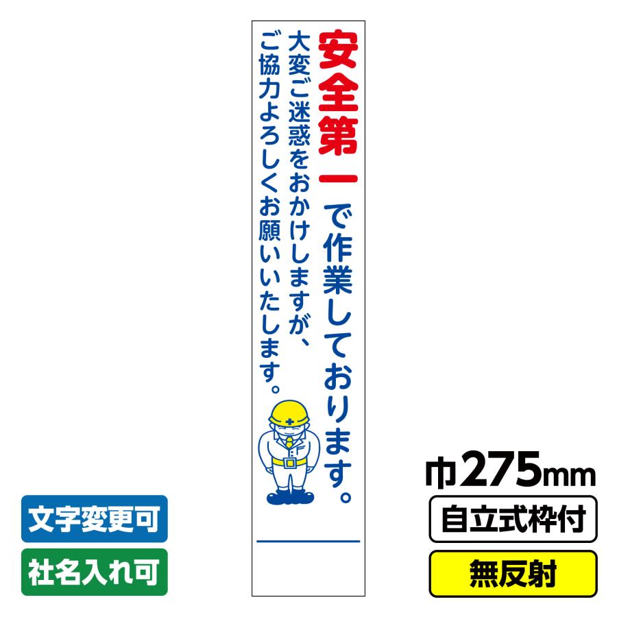工事看板 スリム 19角付 275x1400 安全第一 無反射 自立式枠付 本物保証 安全第一
