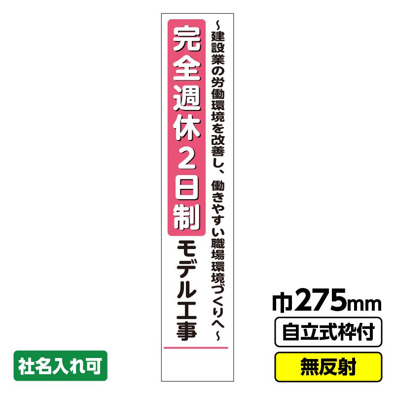 工事看板 スリム「完全週休2日制モデル工事」 275X1400 無反射 自立式