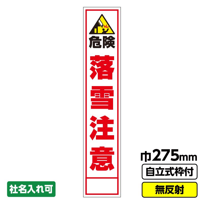工事看板 スリム「落雪注意」 275X1400 無反射 自立式19角枠付 爆買